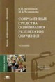 Звонников В. И. Современные средства оценивания результатов обучения : учеб. пособие для студ. высш. учеб. заведений / В. И. Звонни­ков, М. Б.Мельникова. — М. : Издательский центр «Акаде­мия», 2007. - 224 с.